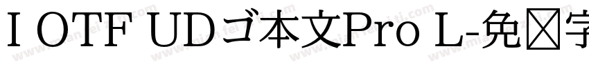 I OTF UDゴ本文Pro L字体转换